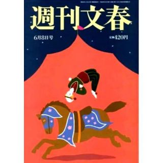 ▲週刊文春 2017年 6/8 号(ニュース/総合)