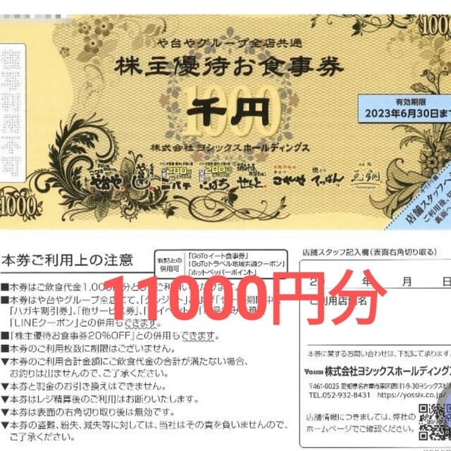 や台ずし株主優待ヨシックス11000円分 - フード/ドリンク券