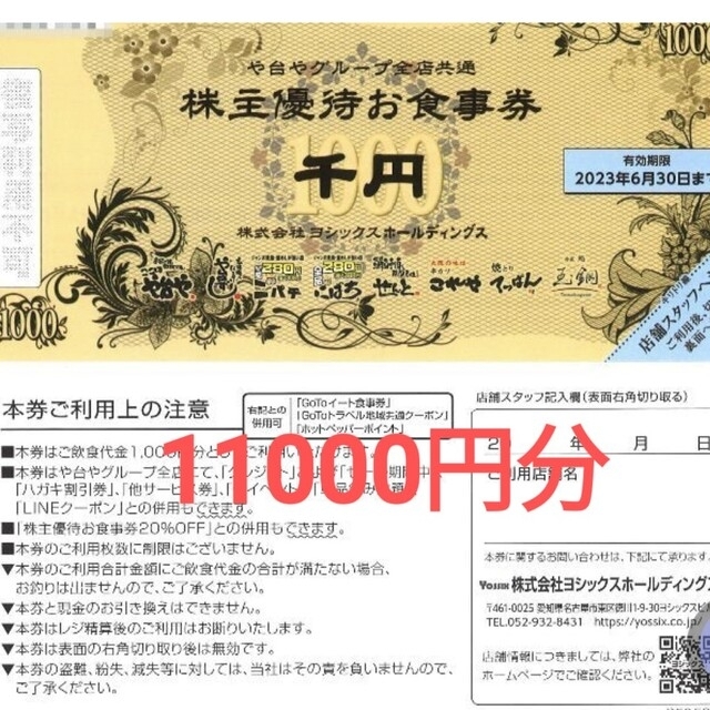 優待券/割引券や台ずし株主優待ヨシックス11000円分