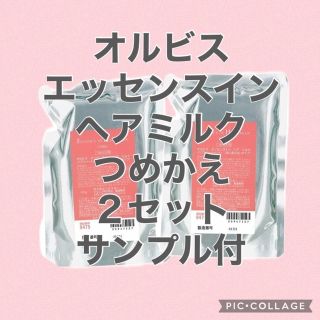 オルビス(ORBIS)のオルビス ヘアミルク つめかえ 2(ヘアケア)