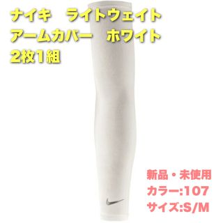 ナイキ(NIKE)のナイキ　ライトウェイト　アームカバー　ホワイト　S/M(トレーニング用品)