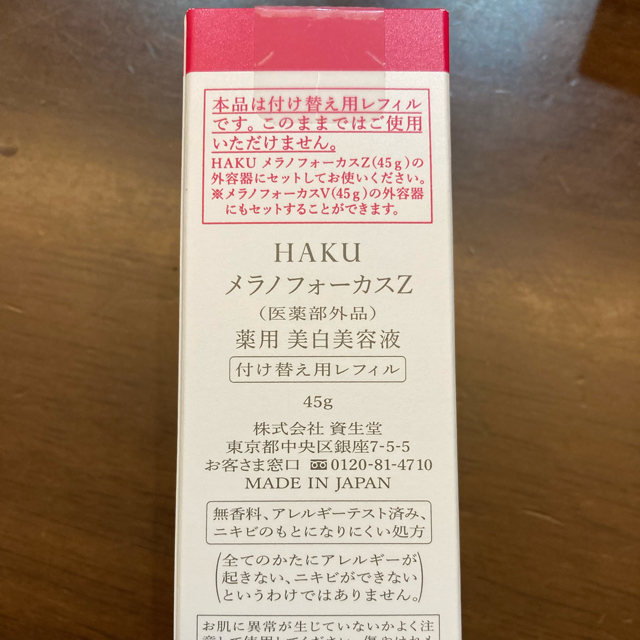 HAKU メラノフォーカスZ 美白美容液  レフィル 薬用  保湿(45g)