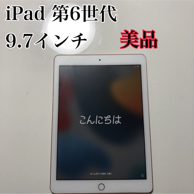 【美品】iPad（第6世代）Wi-Fi 32GB ゴールド（ピンクゴールド）