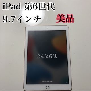 アイパッド(iPad)の【美品】iPad（第6世代）Wi-Fi 32GB ゴールド（ピンクゴールド）(タブレット)