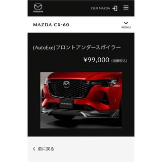 マツダ(マツダ)の(AutoExe)フロントアンダースポイラーcx60(車外アクセサリ)