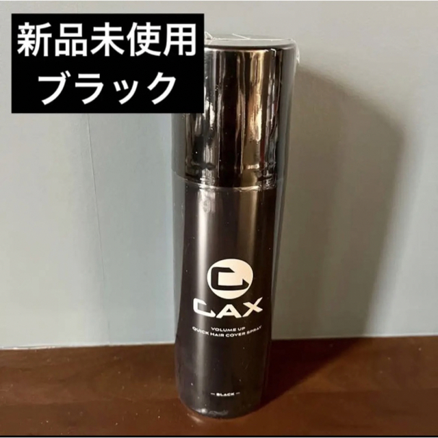 CAX カックス ヘアボリュームアップスプレー 黒 ブラック - 通販