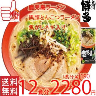 大特人気　うまかよー　鹿児島黒豚 とんこつラーメン焦がしネギ入り　おすすめ　旨い(麺類)