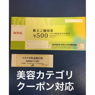 ロイヤル(roial)のリラクゼ&ロイヤルホスト､てんやなどで使える500円割引券◆No.3(その他)