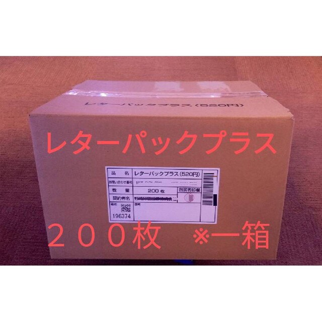 レターパックプラス　200枚　一箱