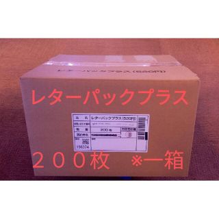 販売安い レターパックプラス 200枚 一箱 その他 - LITTLEHEROESDENTISTRY