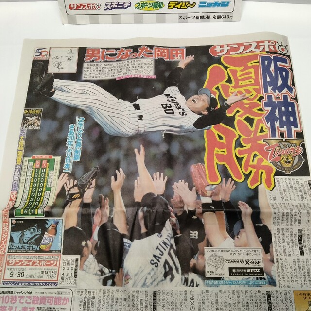2023年阪神タイガースリーグ優勝記念関西スポーツ新聞5紙セット