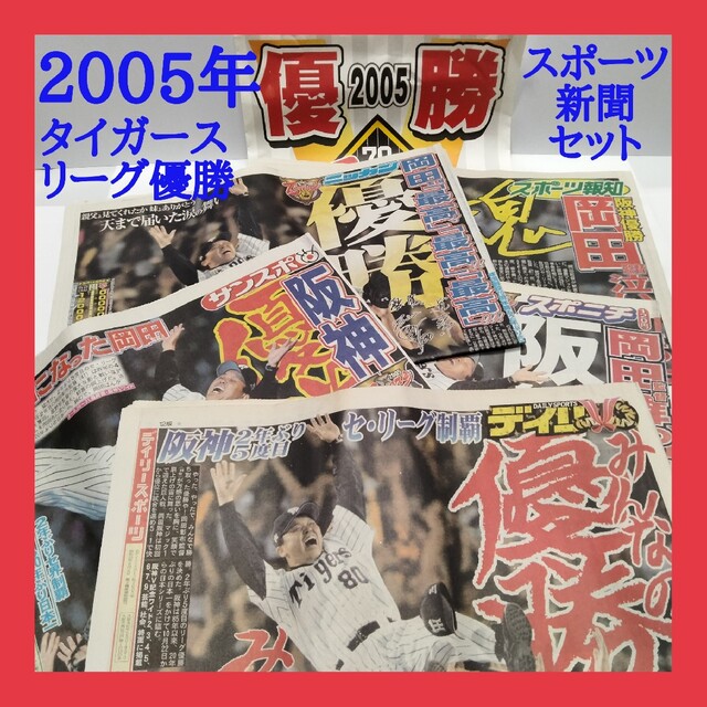 期間限定の激安セール 2005年阪神タイガース優勝号外