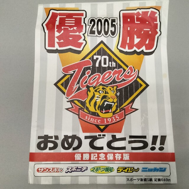 阪神タイガース2005リーグ優勝時のスポーツ新聞セットの通販 by ほのはる's shop｜ラクマ