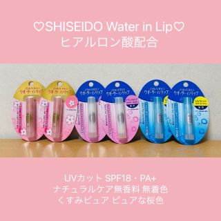 シセイドウ(SHISEIDO (資生堂))の【新品未開封】資生堂 ウォーターインリップ6本セット(リップケア/リップクリーム)