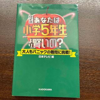 カドカワショテン(角川書店)のクイズあなたは小学５年生より賢いの？ 大人もパニックの難問に挑戦！(アート/エンタメ)