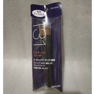 シセイドウ(SHISEIDO (資生堂))の資生堂 ファンデーションブラシ 131 新品(チーク/フェイスブラシ)