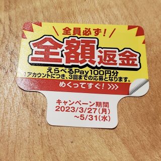 サントリー(サントリー)のペプシ 全額返金 シール PayPay LINE ポイント 600ポイント分(ノベルティグッズ)