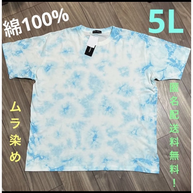 5L☆綿100%ムラ染め半袖Tシャツ 大きいサイズメンズ メンズのトップス(Tシャツ/カットソー(半袖/袖なし))の商品写真