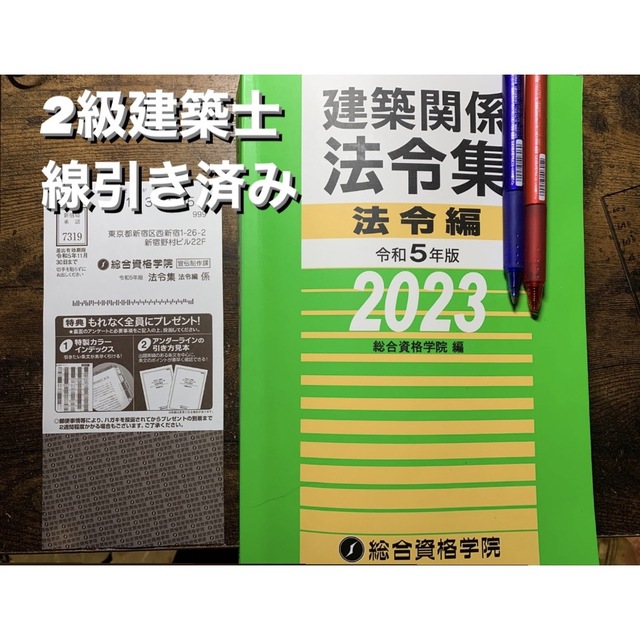 総合資格学院令和6年版 建築関係法令集法令編　2級用　ライン引き\u0026インデックス済　見本付