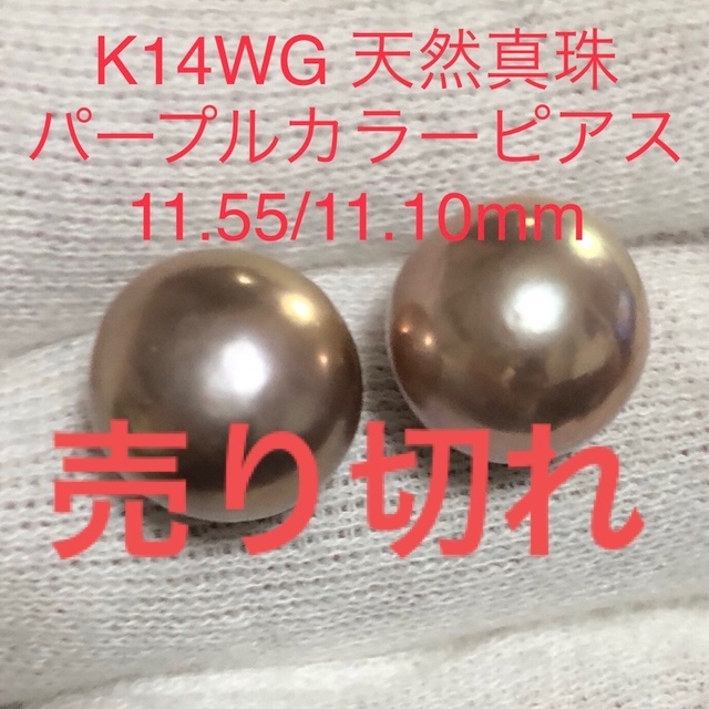 K14WG 天然真珠　パープルカラーピアス　11.55/11.70mmアクセサリー