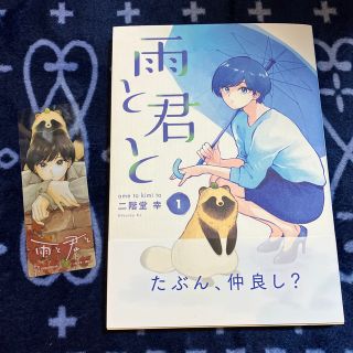 雨と君と 1巻 しおり付き(女性漫画)