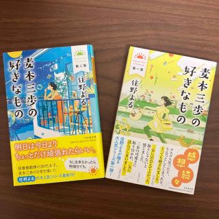 麦本三歩の好きなもの 第一集、第二集セット(文学/小説)