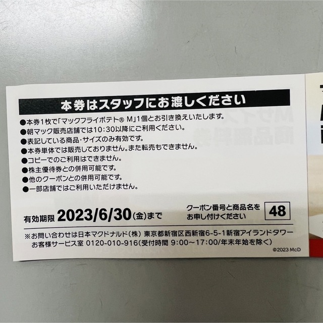 マクドナルド(マクドナルド)のマクドナルド マックフライポテト Mサイズ 商品 無料券 マックポテト チケットの優待券/割引券(フード/ドリンク券)の商品写真