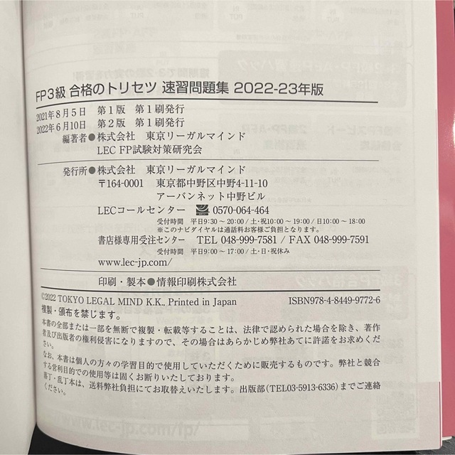 ＦＰ３級合格のトリセツ速習問題集 ２０２２－２３年版 第２版 エンタメ/ホビーの本(資格/検定)の商品写真