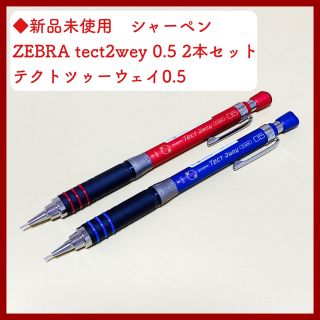 ゼブラ(ZEBRA)の◆新品　ZEBRA tect  0.5  ゼブラ　テクト　シャーペン　フリシャ(ペン/マーカー)