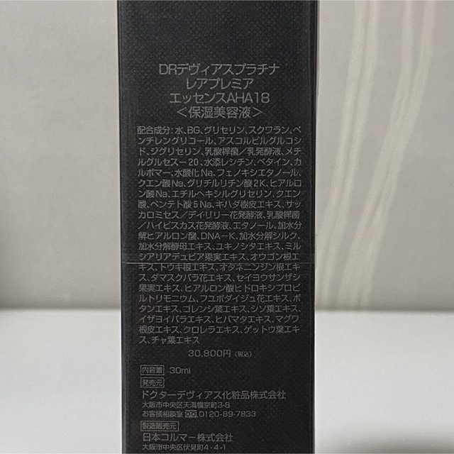未開封】DRデヴィアス プラチナ レアプレミア エッセンスAHA18 30ml