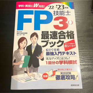 ゆらの様ＦＰ技能士３級最速合格ブック ’２２→’２３年版(資格/検定)