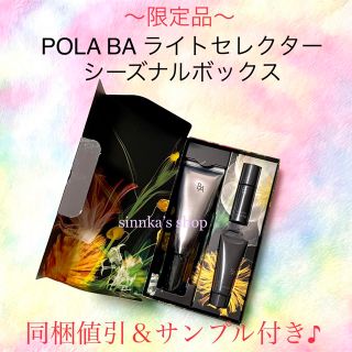 ポーラ(POLA)の★限定品★POLA BA ライトセレクター シーズナルボックス(日焼け止め/サンオイル)