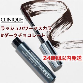 クリニーク(CLINIQUE)のCLINIQUE ラッシュ パワー マスカラ ロング ダークチョコレート(マスカラ)