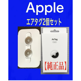 Apple - 新品★未使用 Apple AirTag 本体2個セット エアタグ アップル