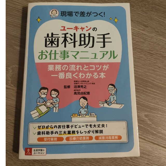 ユーキャンの歯科助手お仕事マニュアル 業務の流れとコツが ...