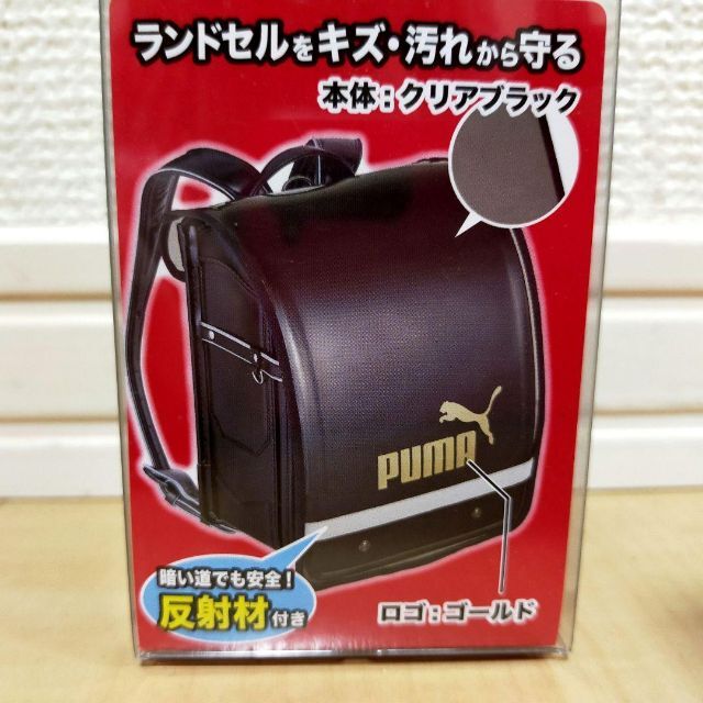 PUMA(プーマ)のクツワ　プーマ　ランドセルカバー　ブラック　新品　黒　男の子　大きめ キッズ/ベビー/マタニティのこども用ファッション小物(その他)の商品写真