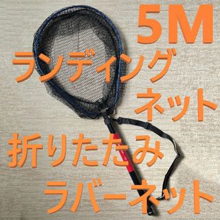 5M ランディングネット 折りたたみ ラバーネット タモ たもの柄 たも網(その他)