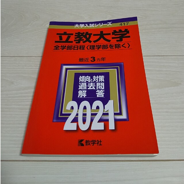 赤本 立教大学（全学部日程〈理学部を除く〉） ２０２１ エンタメ/ホビーの本(語学/参考書)の商品写真