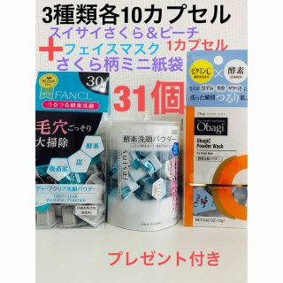 オバジ(Obagi)の酵素洗顔パウダーFANCL.スイサイ.オバジ各10サクラ1合計31カプセル(洗顔料)