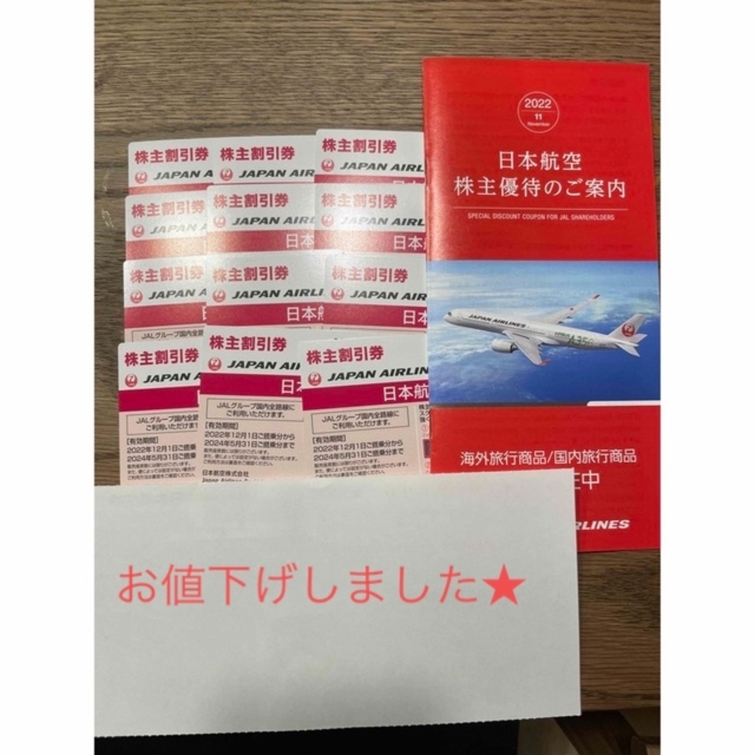 最大70％オフ お値下げしました☆ JAL株主優待券 12枚 2024年5月31日