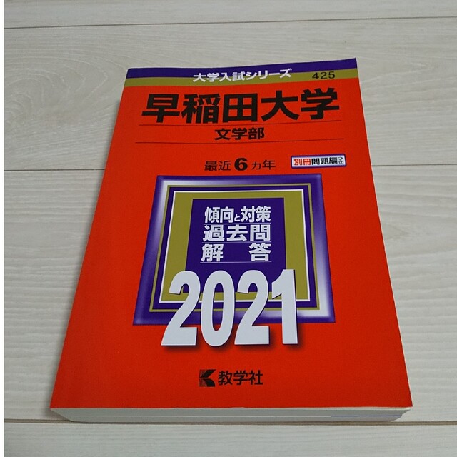 赤本 早稲田大学（文学部） ２０２１ エンタメ/ホビーの本(語学/参考書)の商品写真