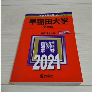 赤本 早稲田大学（文学部） ２０２１(語学/参考書)