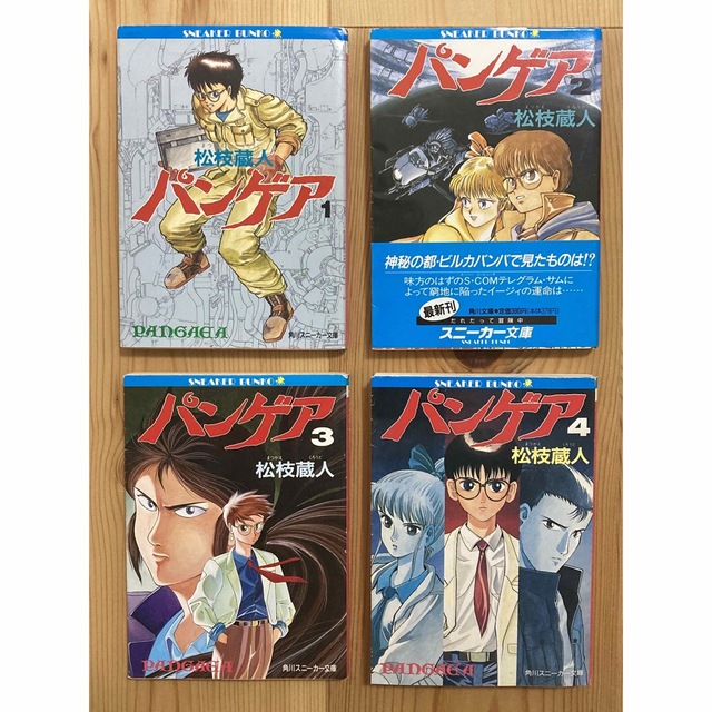 パンゲア 1 2 3 4 松枝蔵人 完結 角川スニーカー文庫 ファッション www