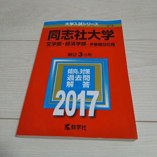 赤本 同志社大学（文学部・経済学部－学部個別日程） ２０１７(語学/参考書)