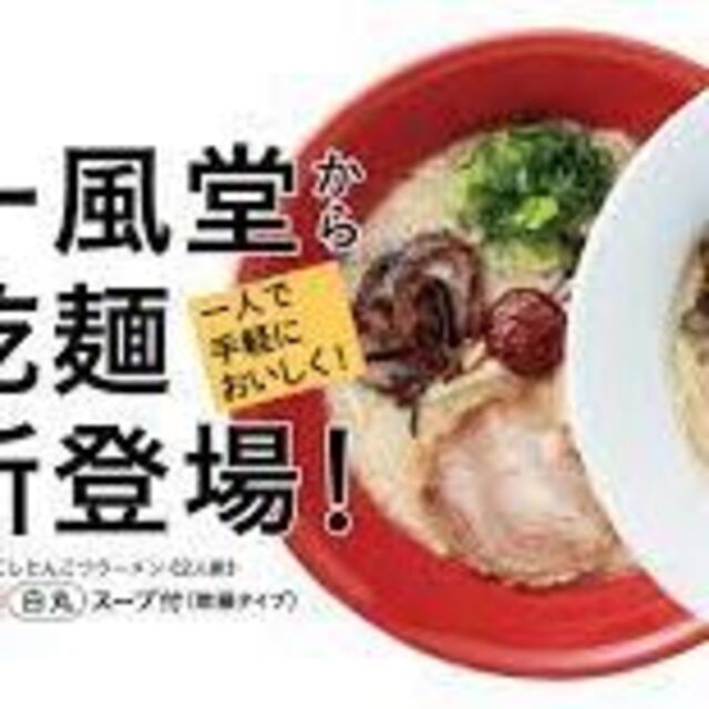 さすがに旨い　博多超人気店博多 一風堂 博多豚骨ラーメン 1袋に2種類白丸・赤丸