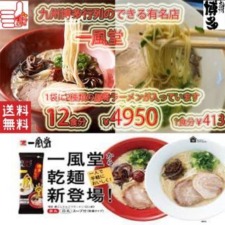 さすがに旨い　博多超人気店博多 一風堂 博多豚骨ラーメン 1袋に2種類白丸・赤丸(麺類)