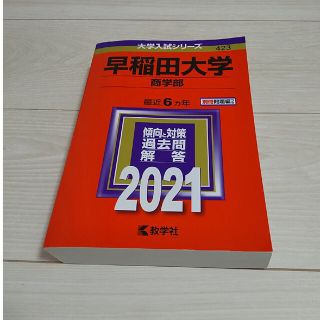 赤本 早稲田大学（商学部） ２０２１(語学/参考書)