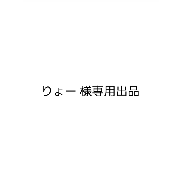 りょー 様 専用出品の通販 by shop|ラクマ