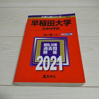 赤本 早稲田大学（社会科学部） ２０２１(語学/参考書)