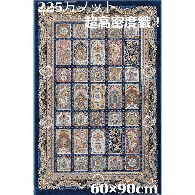 225万ノット！超高密度織 絨毯 本場 イラン産 60×90cm‐200231 【ギフト